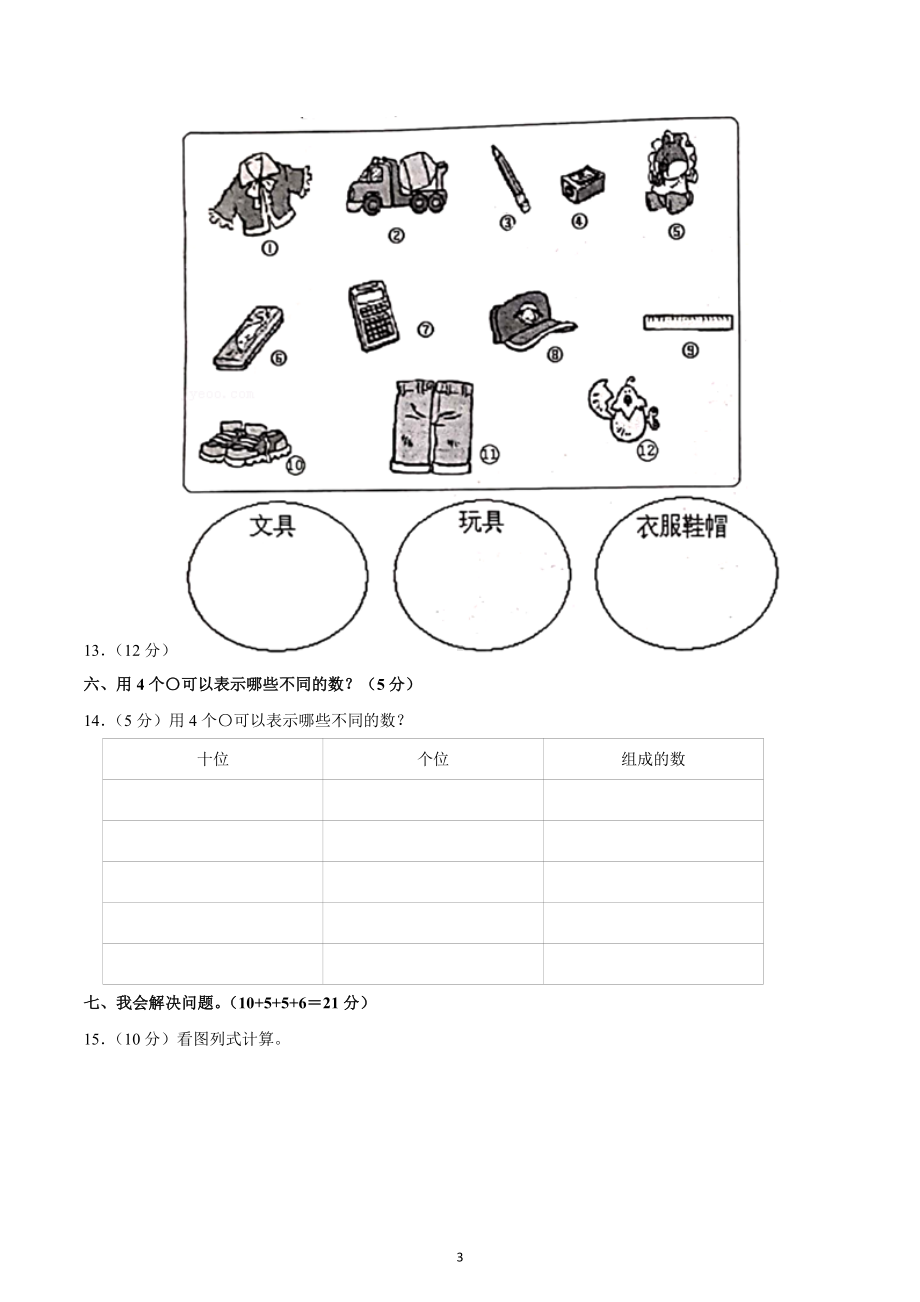 2020-2021学年江西省赣州市瑞金市一年级（下）期中数学质监试卷.docx_第3页