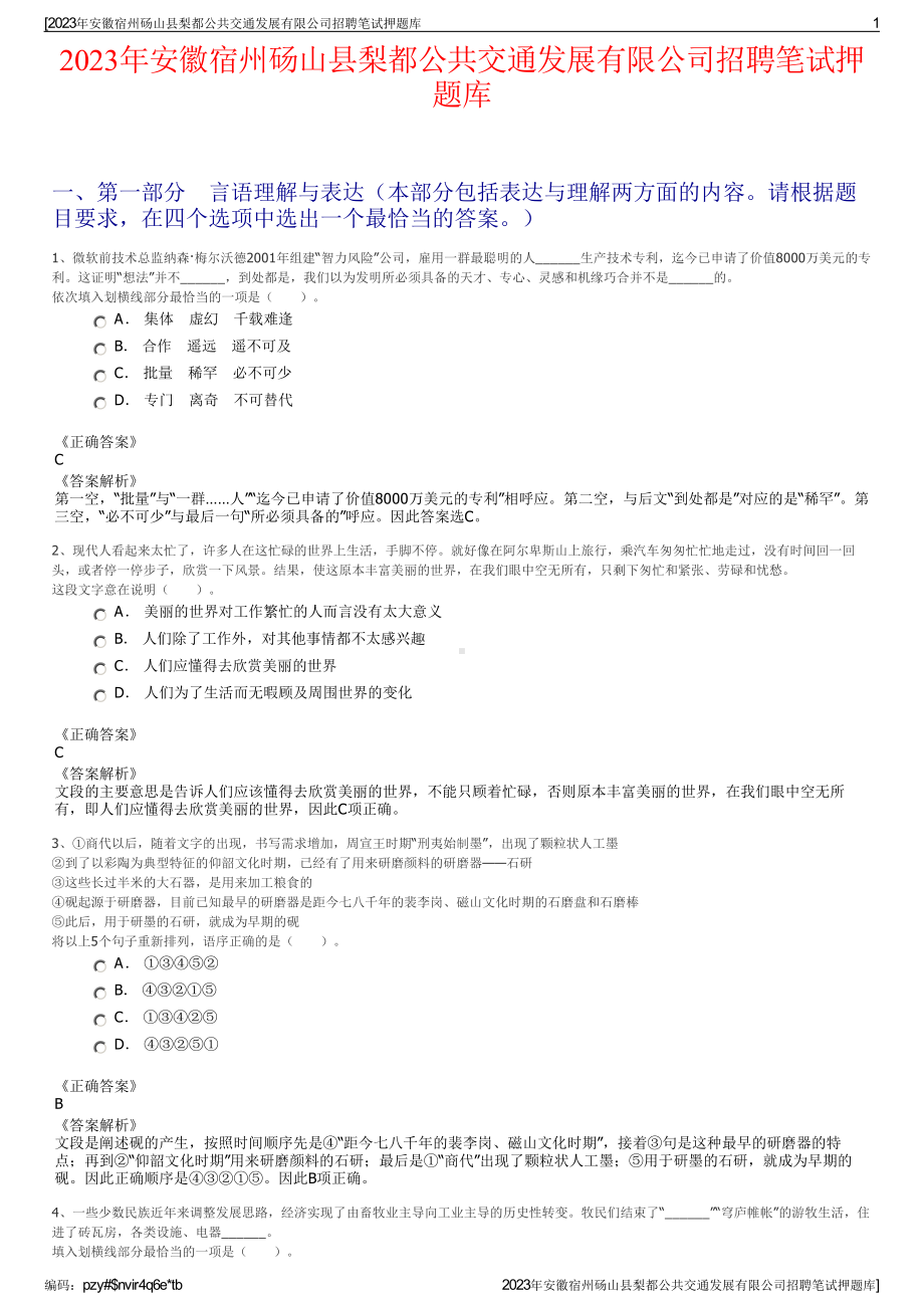 2023年安徽宿州砀山县梨都公共交通发展有限公司招聘笔试押题库.pdf_第1页