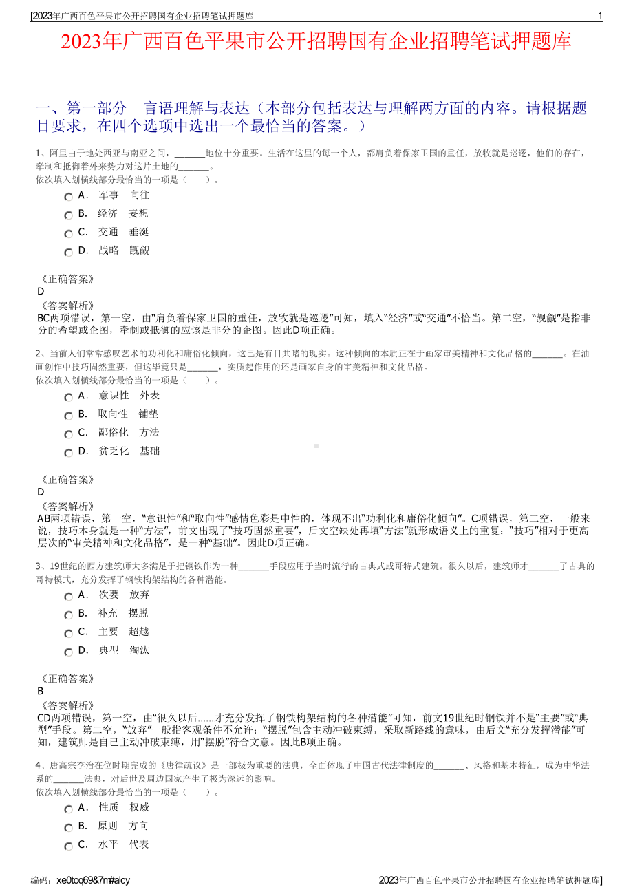 2023年广西百色平果市公开招聘国有企业招聘笔试押题库.pdf_第1页