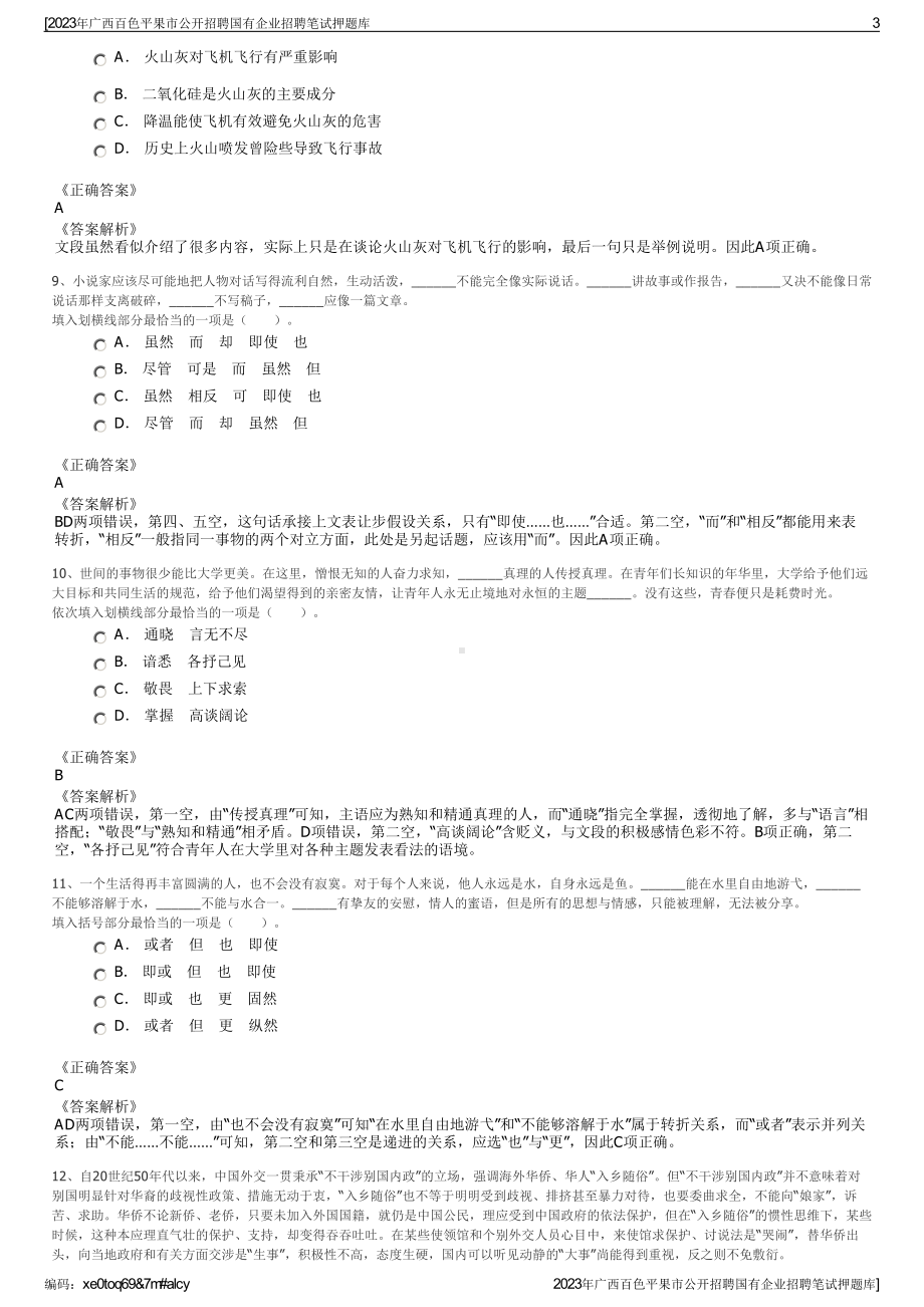 2023年广西百色平果市公开招聘国有企业招聘笔试押题库.pdf_第3页