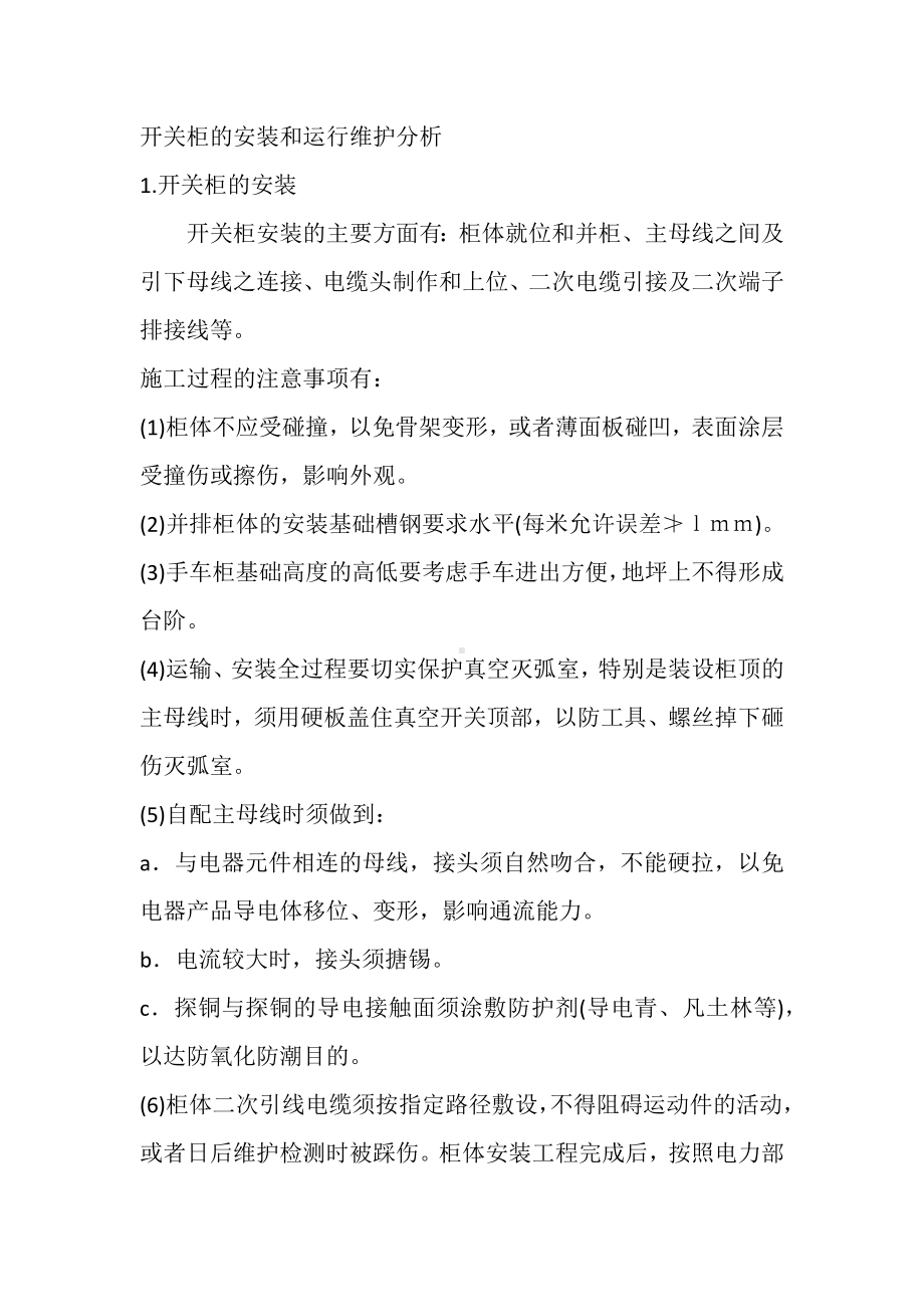 开关柜的安装和运行维护分析.docx_第1页