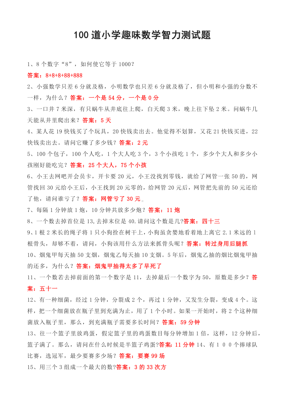 100道小学趣味数学智力测试题.docx_第1页