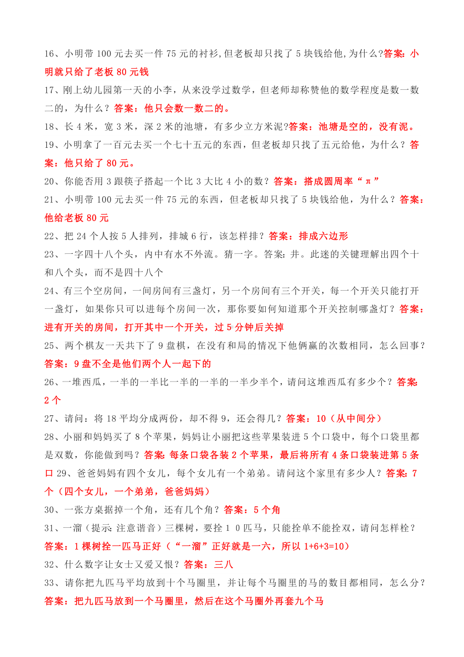 100道小学趣味数学智力测试题.docx_第2页