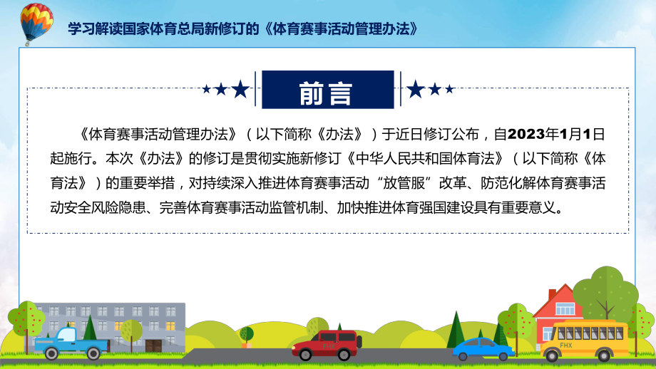 学习解读2023年新制订的《体育赛事活动管理办法》讲座课件.pptx_第2页