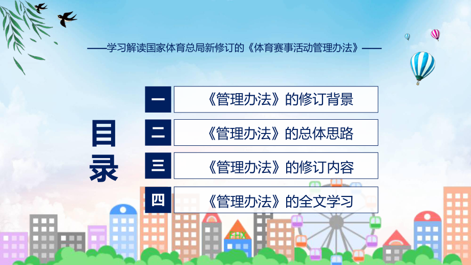 学习解读2023年新制订的《体育赛事活动管理办法》讲座课件.pptx_第3页