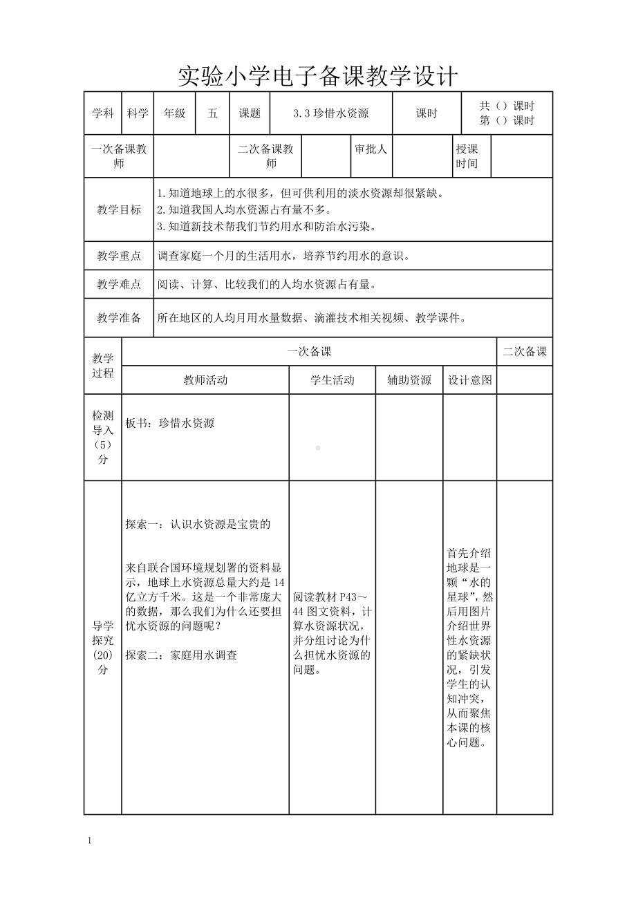 实验小学2022-2023新教科版五年级科学下册3-3《珍惜水资源》教案.doc_第1页