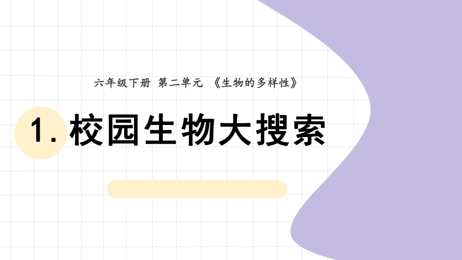 第1课 校园生物大搜索（ppt课件） - 2023新教科版六年级下册科学.pptx_第1页