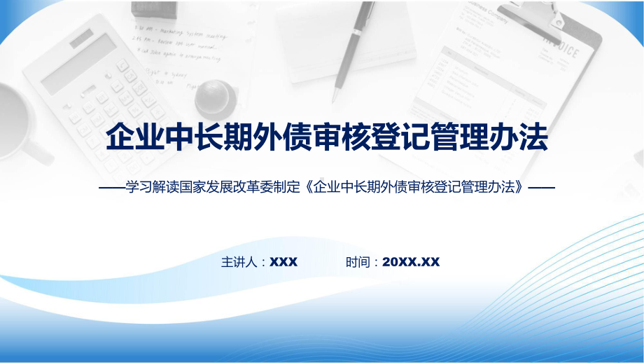 企业中长期外债审核登记管理办法学习解读讲座课件.pptx_第1页