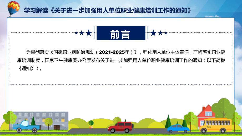 全文解读《关于进一步加强用人单位职业健康培训工作的通知》内容讲座课件.pptx_第2页