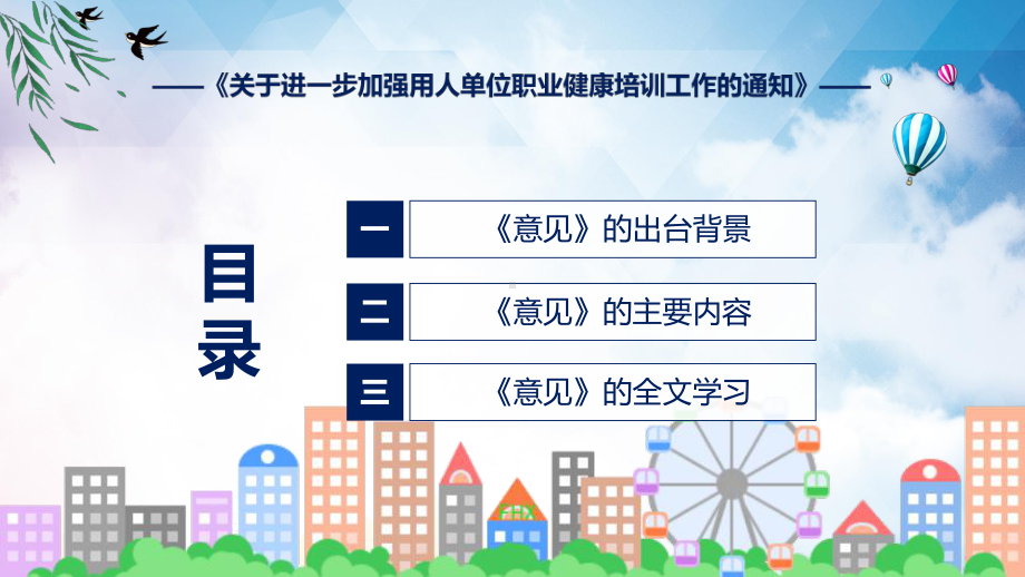 全文解读《关于进一步加强用人单位职业健康培训工作的通知》内容讲座课件.pptx_第3页