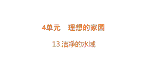 4.13洁净的水域ppt课件（14张PPT)--2023新苏教版六年级下册《科学》.pptx