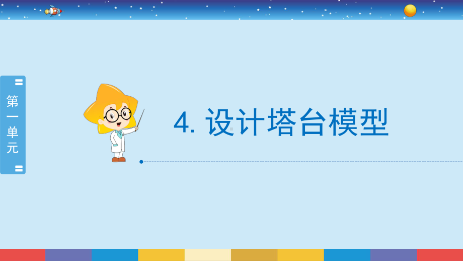 1.4《设计塔台模型》(ppt课件） - 2023新教科版六年级下册科学.pptx_第2页