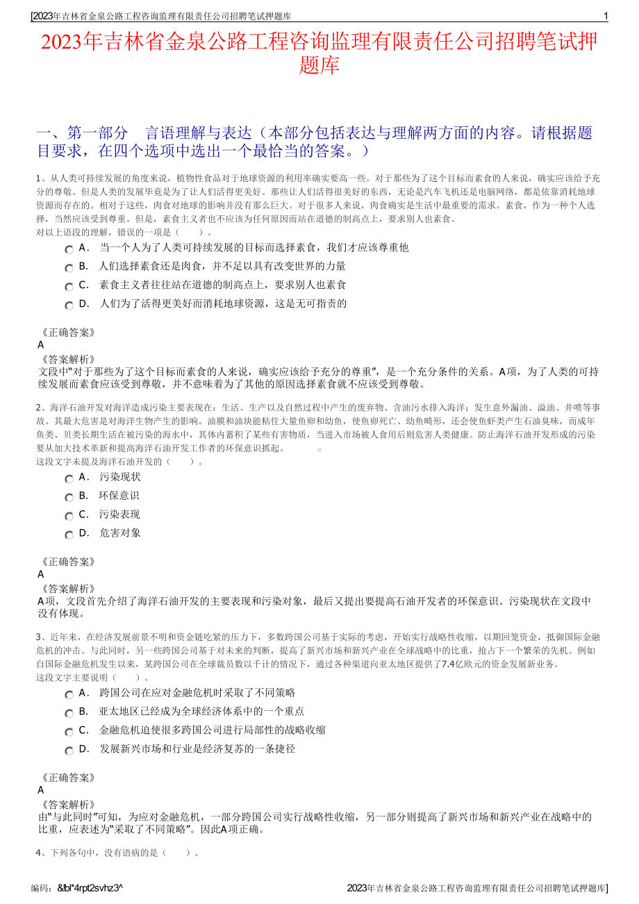 2023年吉林省金泉公路工程咨询监理有限责任公司招聘笔试押题库.pdf_第1页