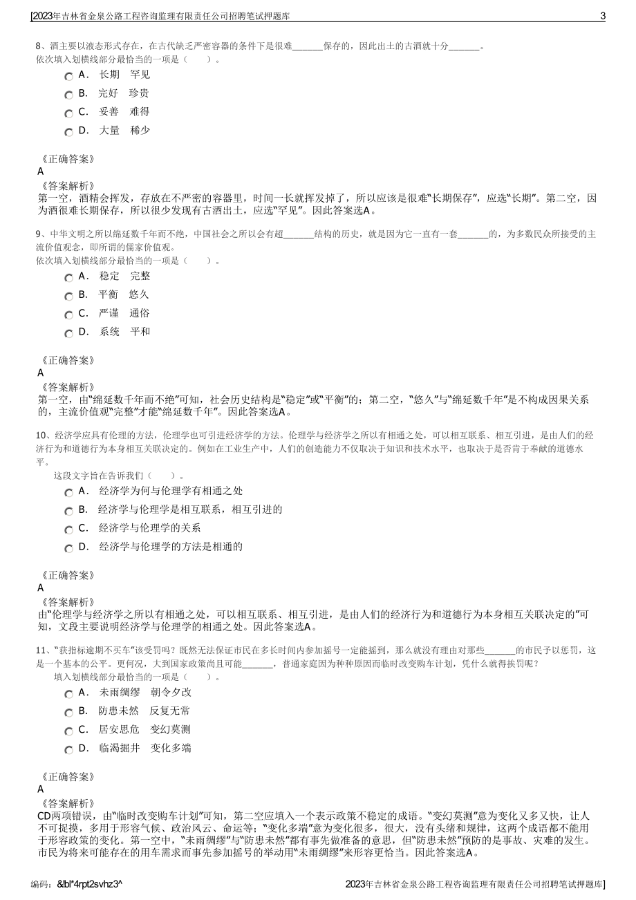 2023年吉林省金泉公路工程咨询监理有限责任公司招聘笔试押题库.pdf_第3页