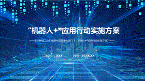 权威发布“机器人+”应用行动实施方案解读精讲课件ppt.pptx