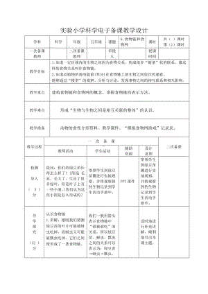 实验小学2022-2023新教科版五年级科学下册1-6《食物链和食物网》教案.docx