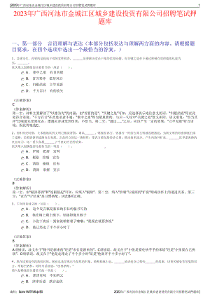 2023年广西河池市金城江区城乡建设投资有限公司招聘笔试押题库.pdf