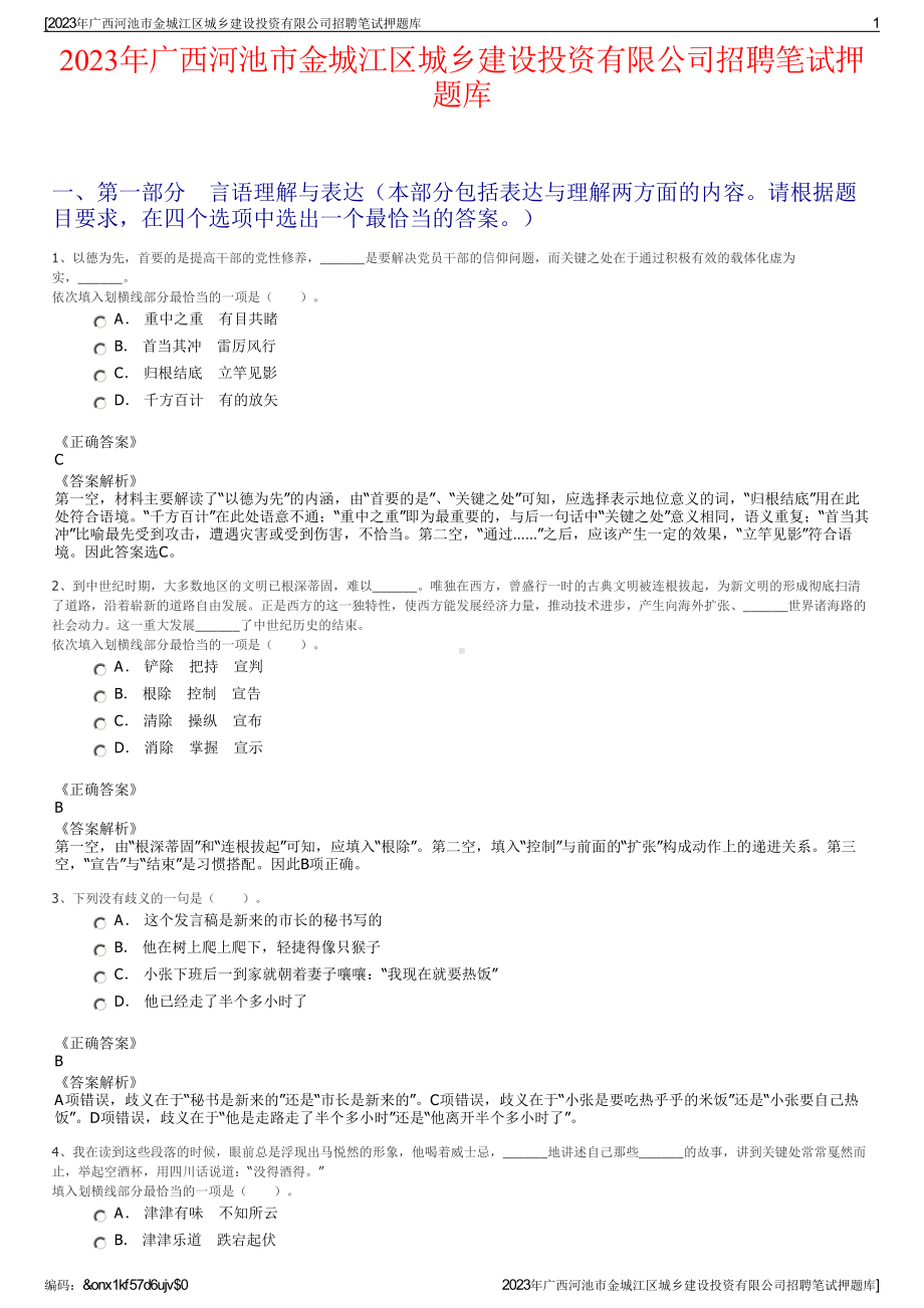 2023年广西河池市金城江区城乡建设投资有限公司招聘笔试押题库.pdf_第1页