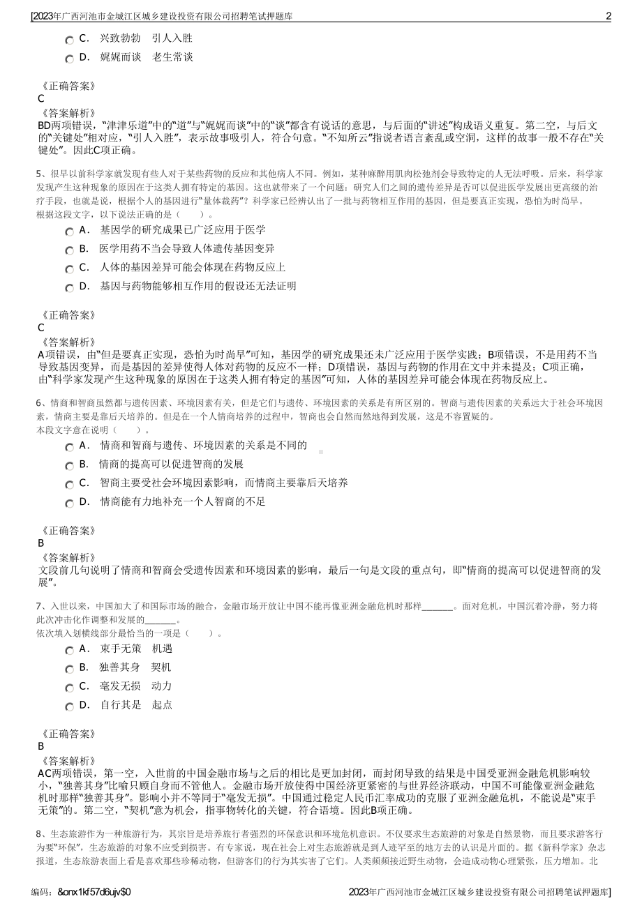 2023年广西河池市金城江区城乡建设投资有限公司招聘笔试押题库.pdf_第2页