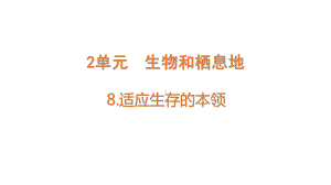 2.8适应生存的本领ppt课件（18张PPT)--2023新苏教版六年级下册《科学》.pptx