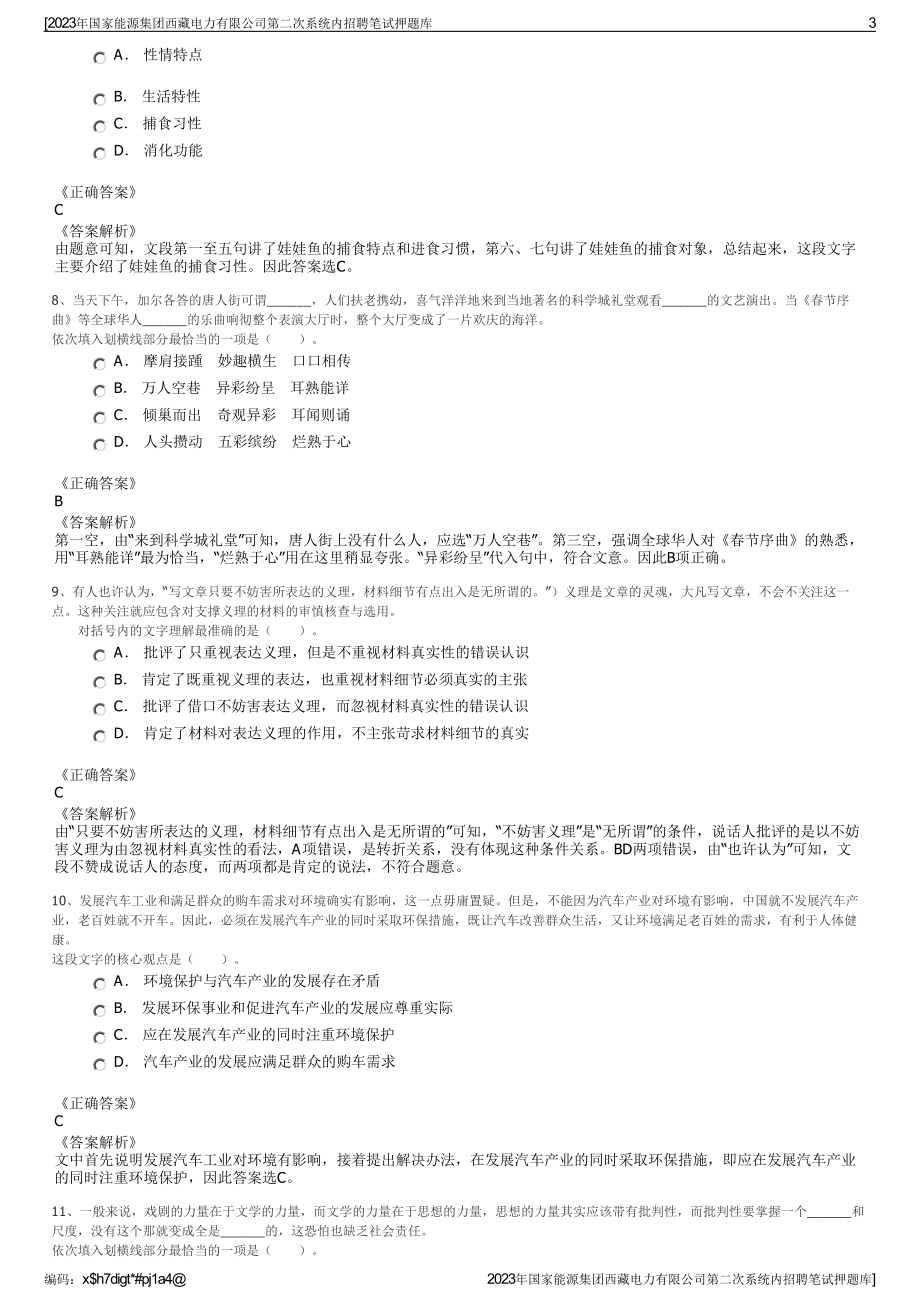 2023年国家能源集团西藏电力有限公司第二次系统内招聘笔试押题库.pdf_第3页