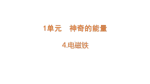 1.4电磁铁ppt课件（14张PPT)--2023新苏教版六年级下册《科学》.pptx