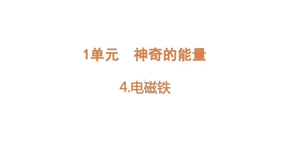 1.4电磁铁ppt课件（14张PPT)--2023新苏教版六年级下册《科学》.pptx_第1页