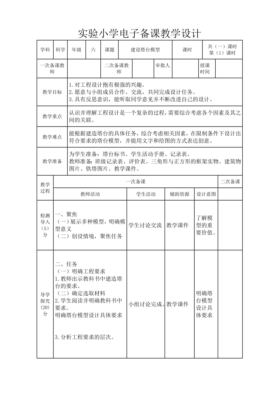 实验小学2022-2023新教科版六年级科学下册1-4《设计塔台模型》教案.doc_第1页