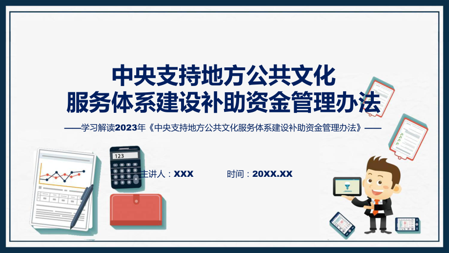 《中央支持地方公共文化服务体系建设补助资金管理办法》系统学习解读精讲课件ppt.pptx_第1页