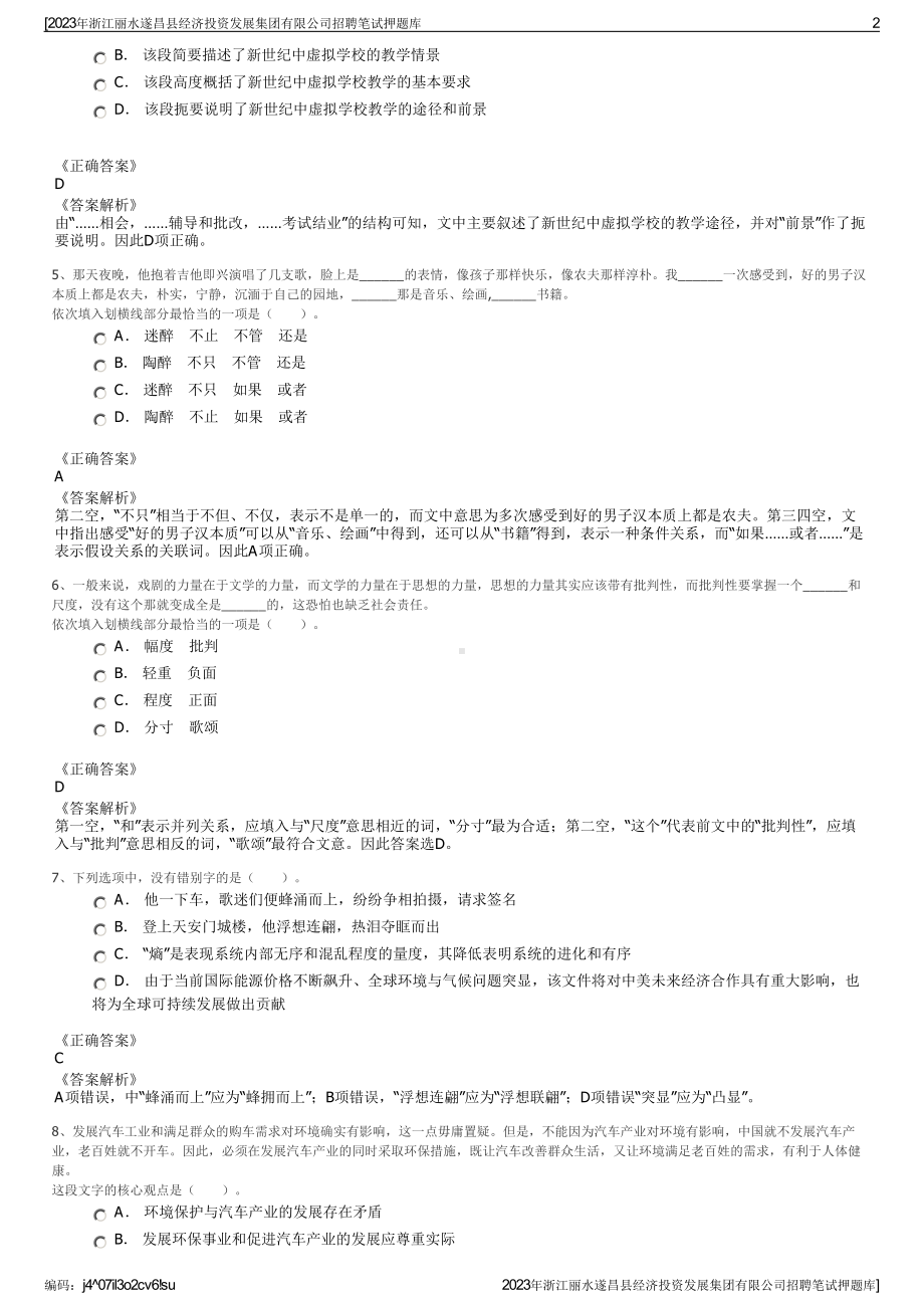 2023年浙江丽水遂昌县经济投资发展集团有限公司招聘笔试押题库.pdf_第2页