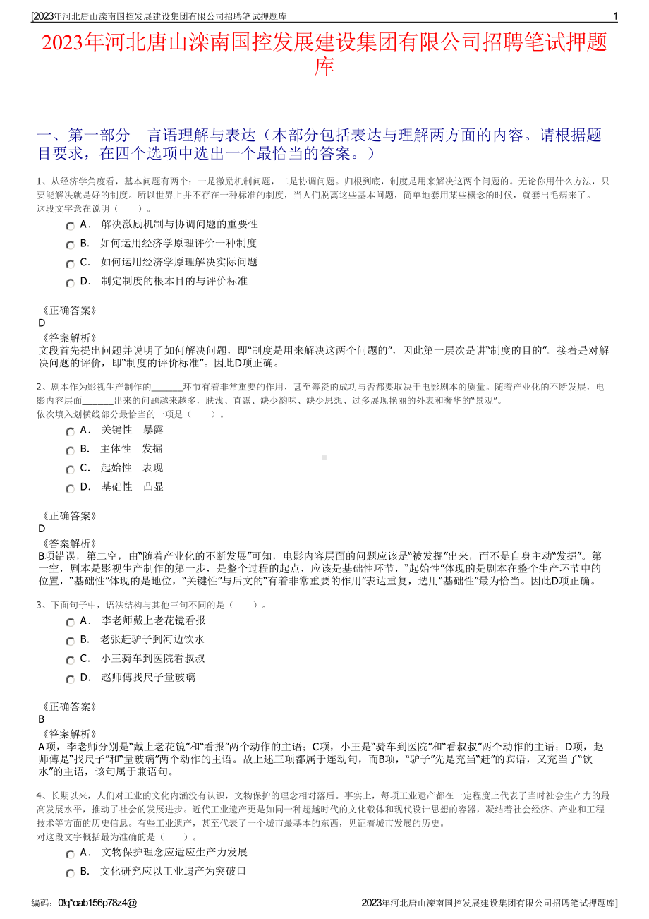 2023年河北唐山滦南国控发展建设集团有限公司招聘笔试押题库.pdf_第1页