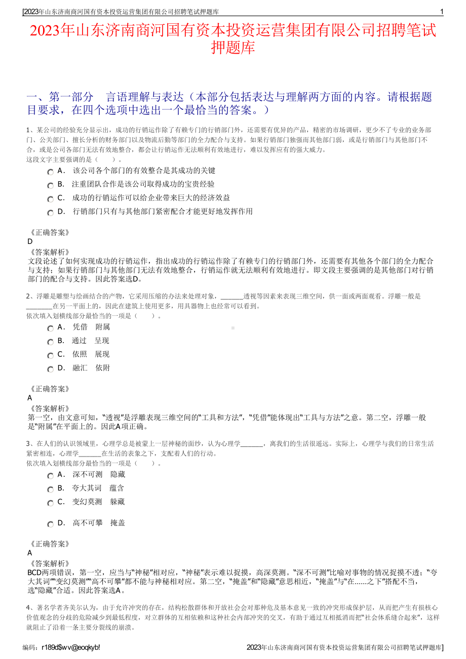 2023年山东济南商河国有资本投资运营集团有限公司招聘笔试押题库.pdf_第1页