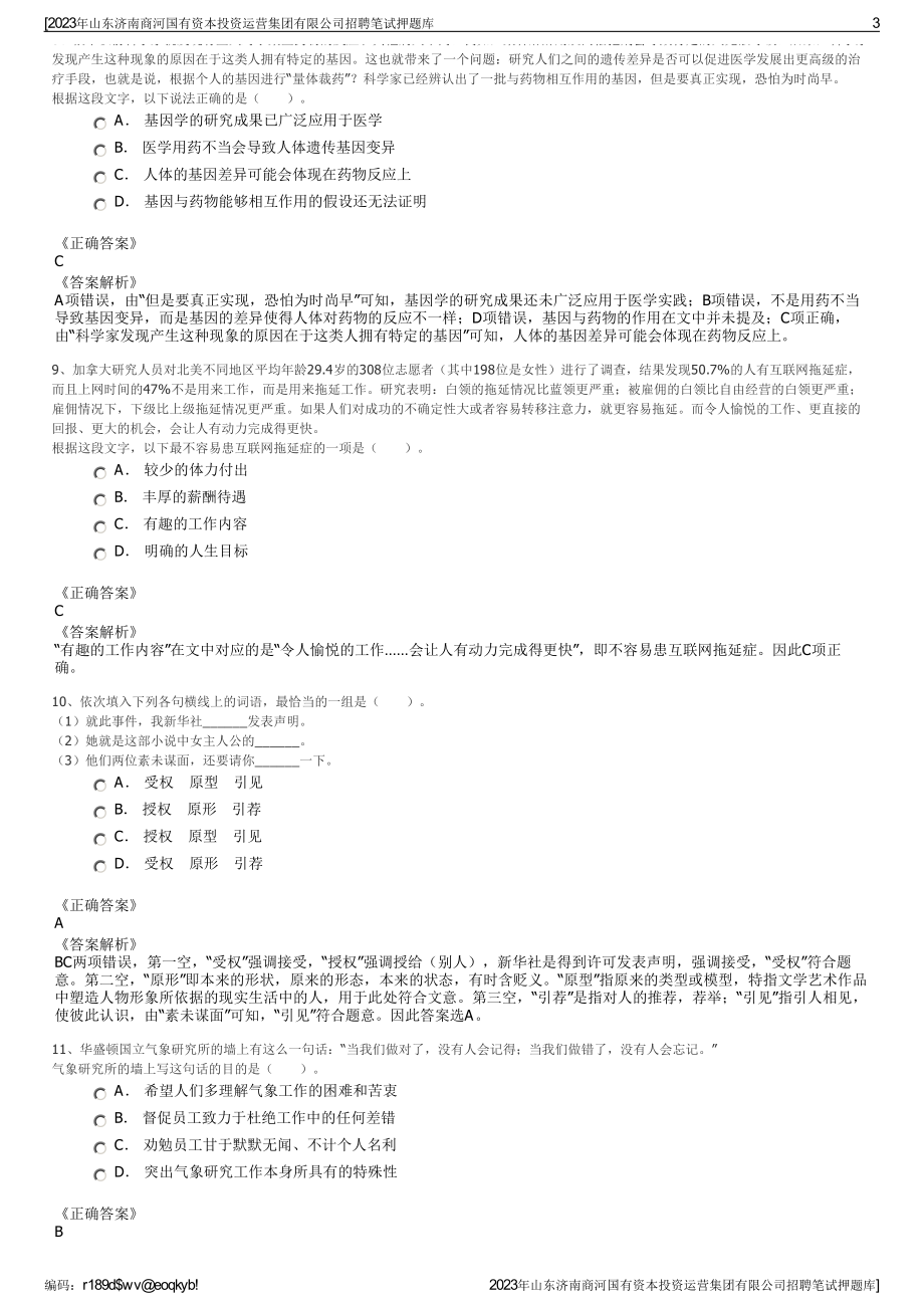 2023年山东济南商河国有资本投资运营集团有限公司招聘笔试押题库.pdf_第3页