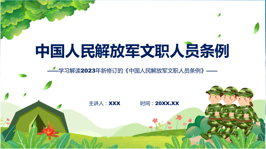 学习解读2023年新修订的《中国人民解放军文职人员条例》讲座课件.pptx_第1页