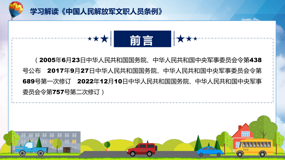 学习解读2023年新修订的《中国人民解放军文职人员条例》讲座课件.pptx_第2页