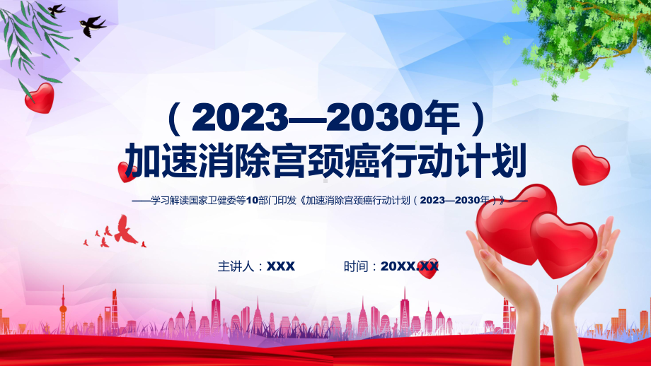 《加速消除宫颈癌行动计划（2023—2030年）》解读精讲课件ppt.pptx_第1页