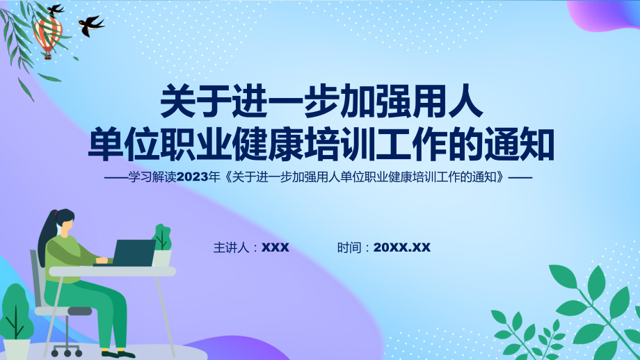 贯彻落实关于进一步加强用人单位职业健康培训工作的通知学习解读精讲课件ppt.pptx_第1页