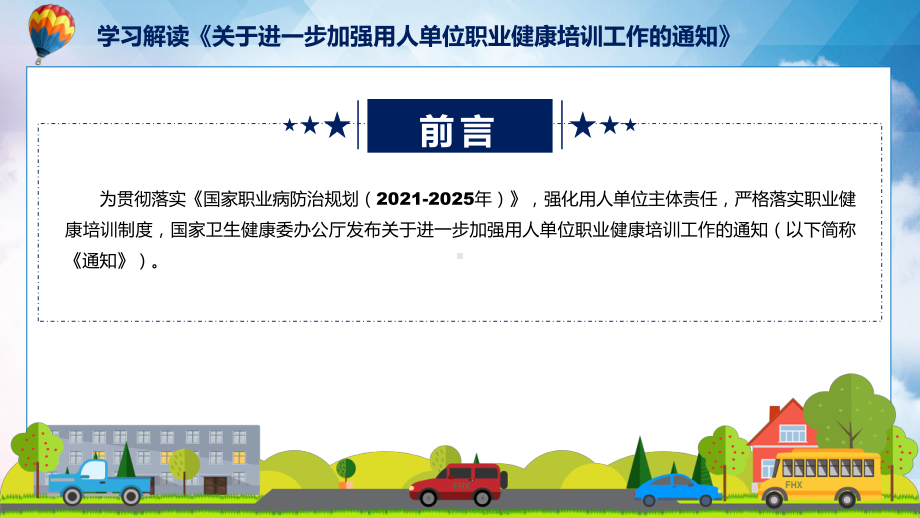 贯彻落实关于进一步加强用人单位职业健康培训工作的通知学习解读精讲课件ppt.pptx_第2页