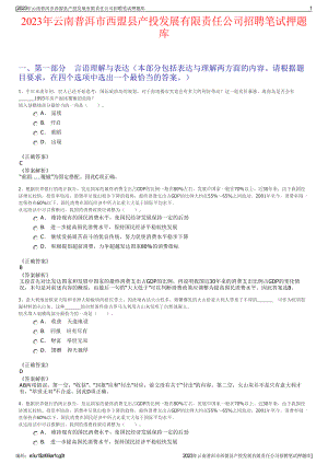 2023年云南普洱市西盟县产投发展有限责任公司招聘笔试押题库.pdf