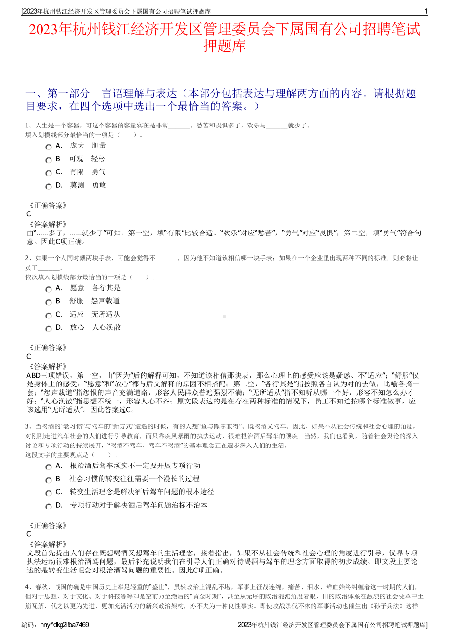 2023年杭州钱江经济开发区管理委员会下属国有公司招聘笔试押题库.pdf_第1页