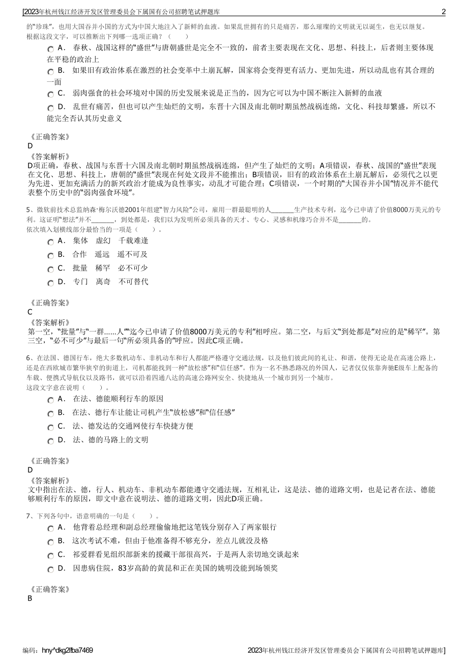 2023年杭州钱江经济开发区管理委员会下属国有公司招聘笔试押题库.pdf_第2页