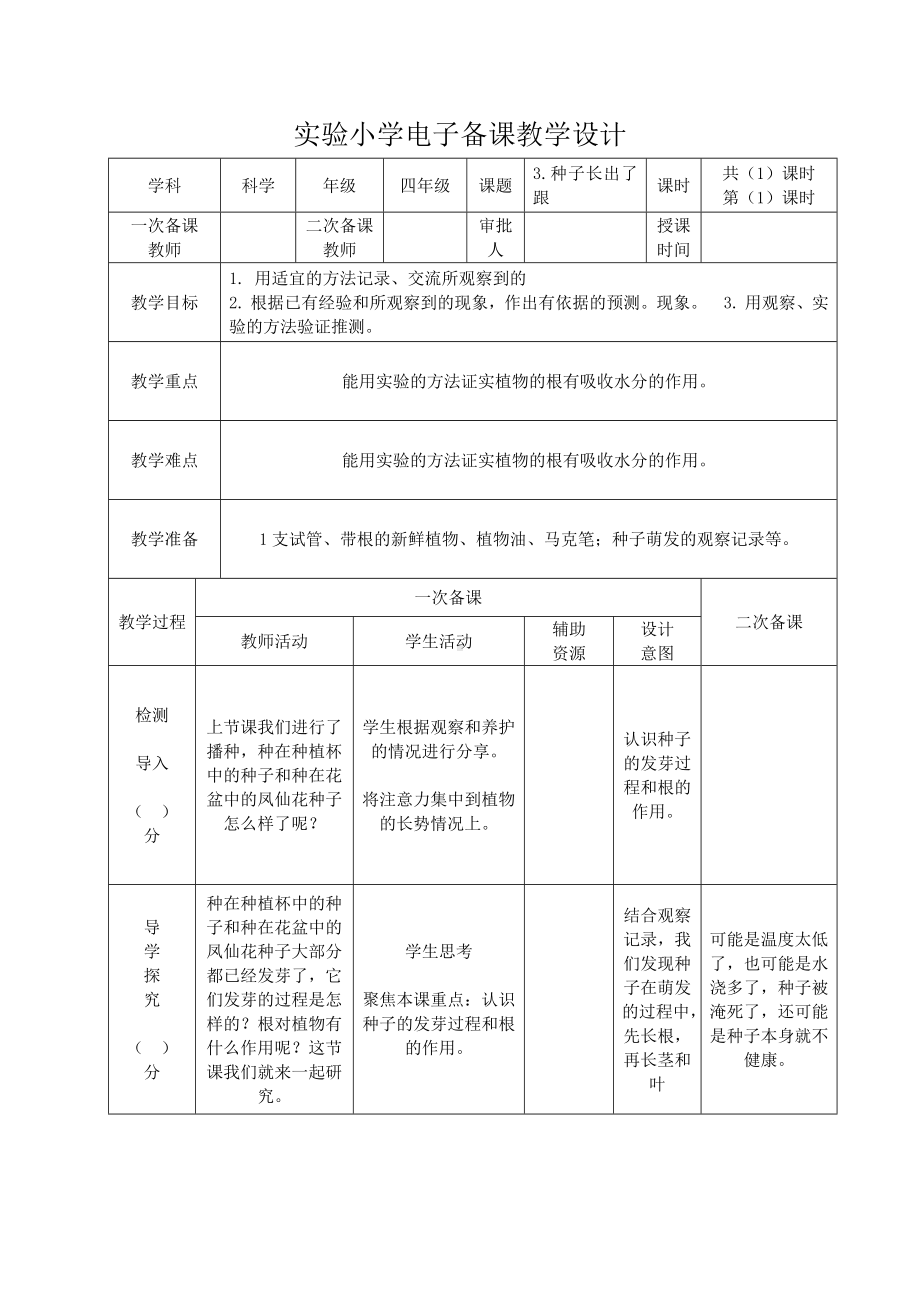 杭州市2022-2023教科版四年级科学下册1-3《种子长出了根》教案.docx_第1页