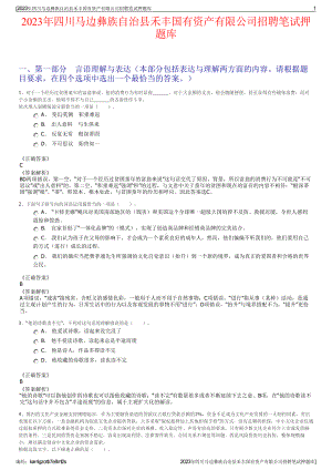 2023年四川马边彝族自治县禾丰国有资产有限公司招聘笔试押题库.pdf