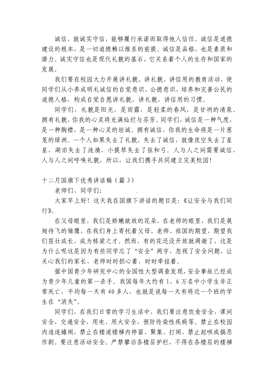 十二月（主题班会）国旗下中小学师生优秀讲话发言稿2022.docx_第3页