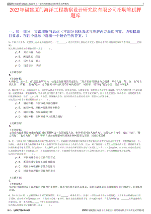 2023年福建厦门海洋工程勘察设计研究院有限公司招聘笔试押题库.pdf