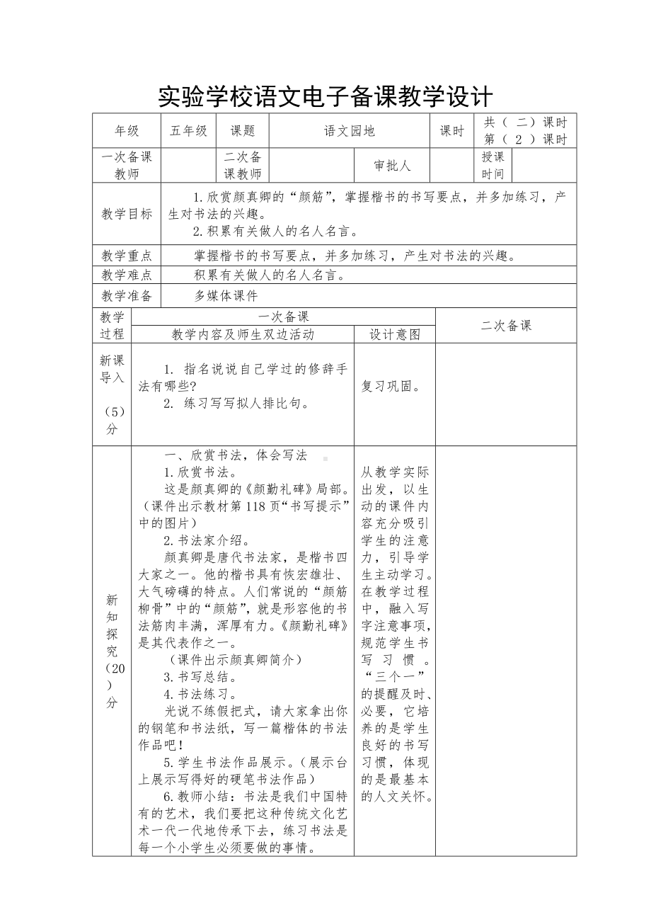 部编版五年级语文下册第八单元《语文园地八》教案（第二课时）.docx_第1页