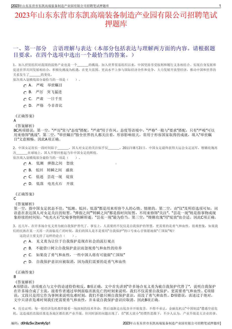 2023年山东东营市东凯高端装备制造产业园有限公司招聘笔试押题库.pdf_第1页