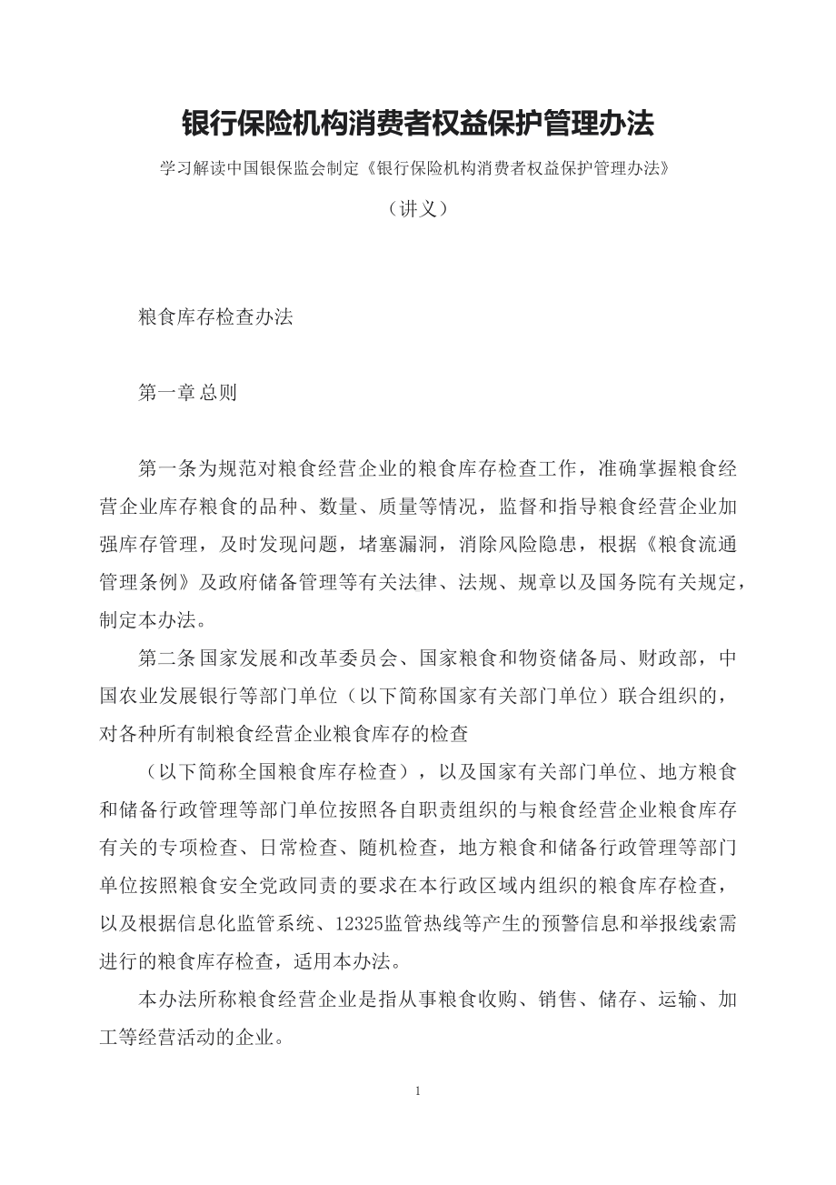 学习解读《银行保险机构消费者权益保护管理办法》（讲义）精讲课件ppt.docx_第1页