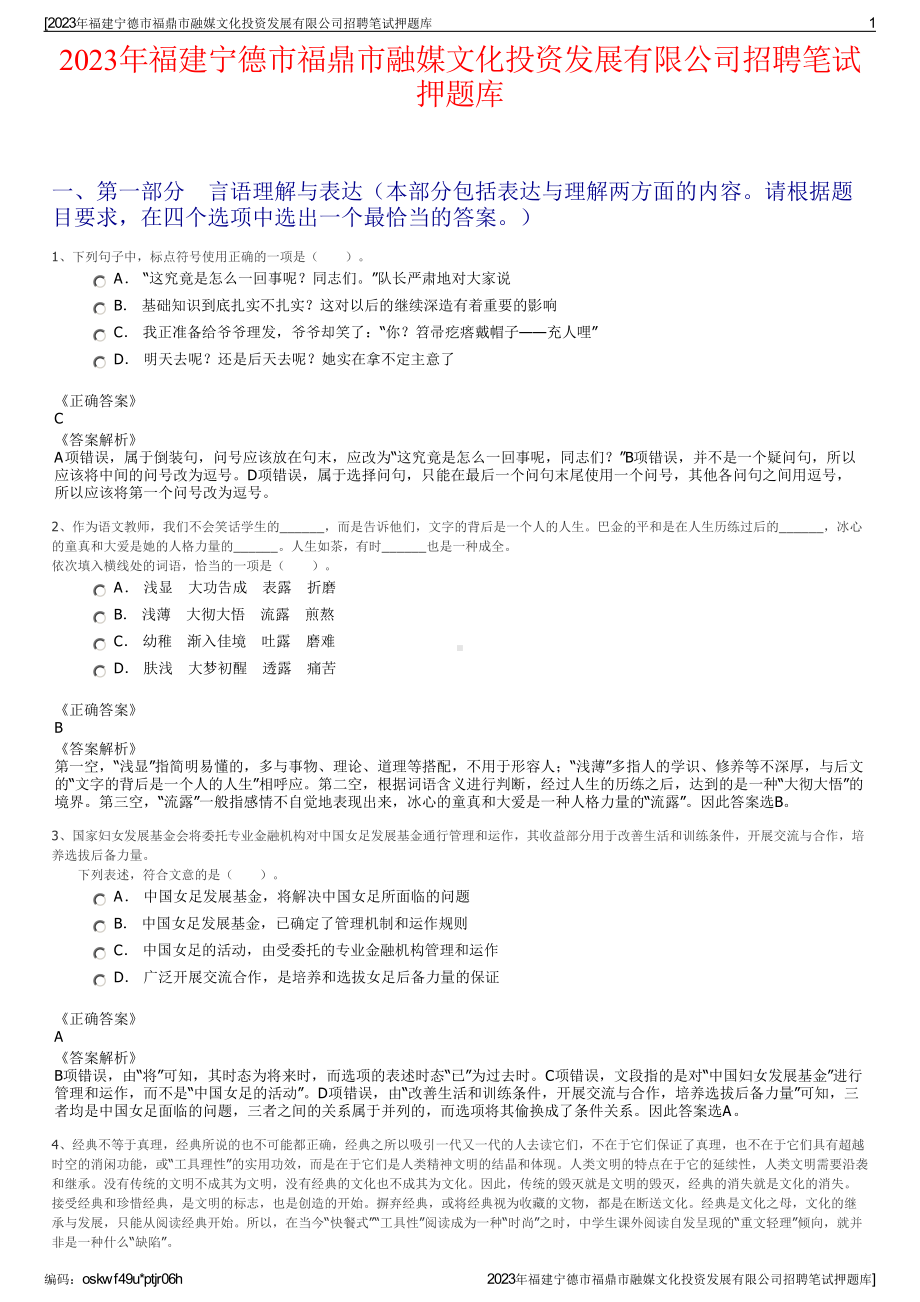 2023年福建宁德市福鼎市融媒文化投资发展有限公司招聘笔试押题库.pdf_第1页