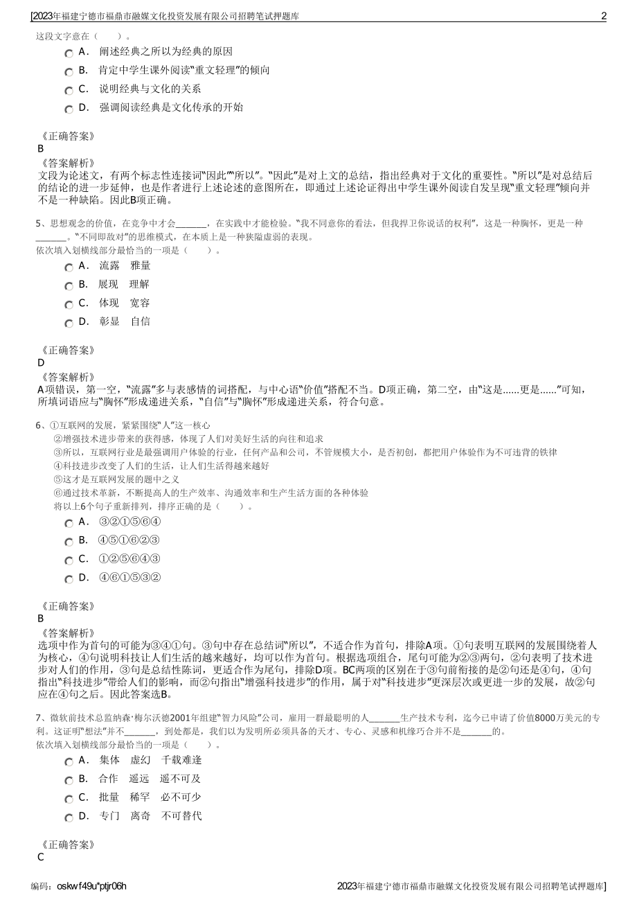 2023年福建宁德市福鼎市融媒文化投资发展有限公司招聘笔试押题库.pdf_第2页